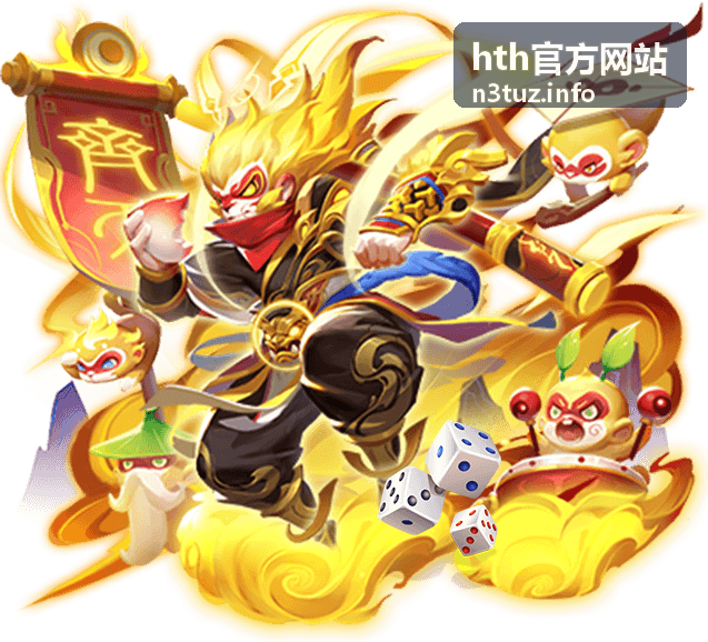 hth官方网站平台介绍